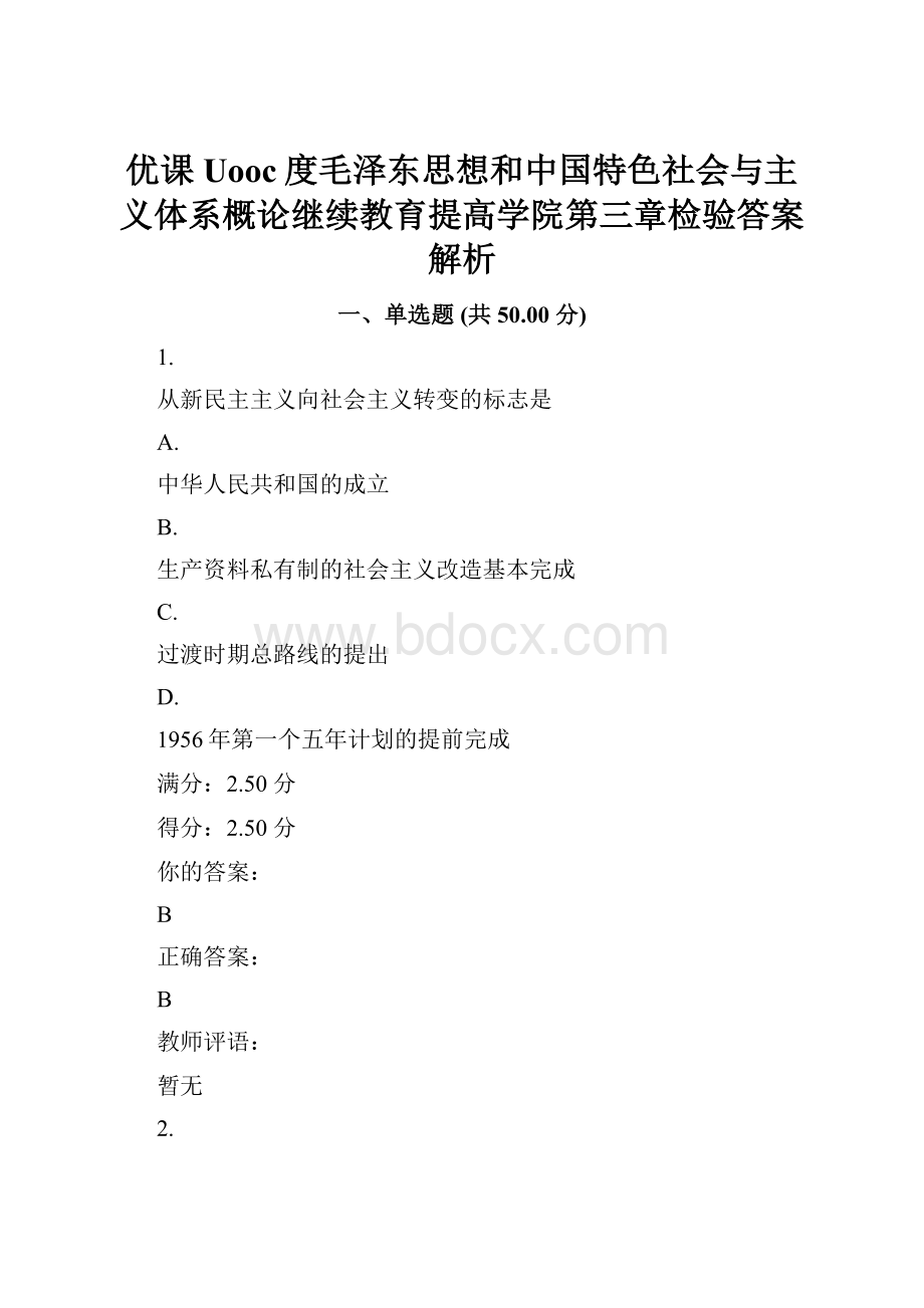 优课Uooc度毛泽东思想和中国特色社会与主义体系概论继续教育提高学院第三章检验答案解析.docx