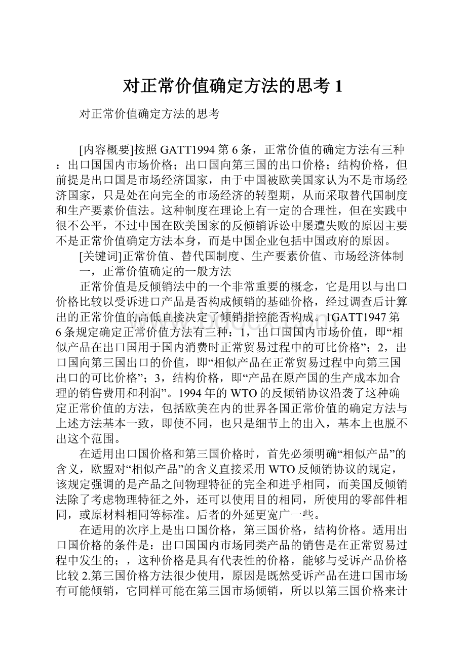 对正常价值确定方法的思考1.docx_第1页