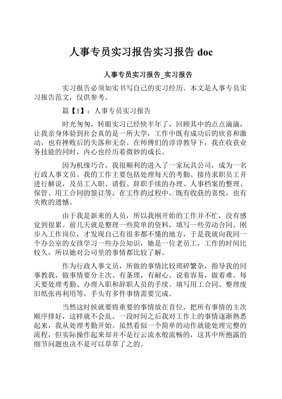 人事专员实习报告实习报告doc.docx_第1页