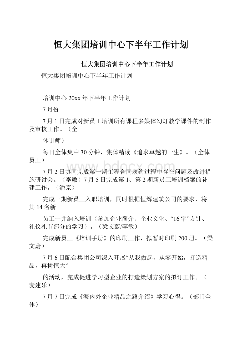 恒大集团培训中心下半年工作计划.docx_第1页