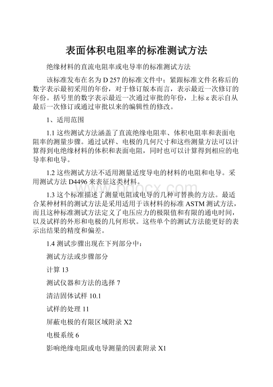 表面体积电阻率的标准测试方法.docx