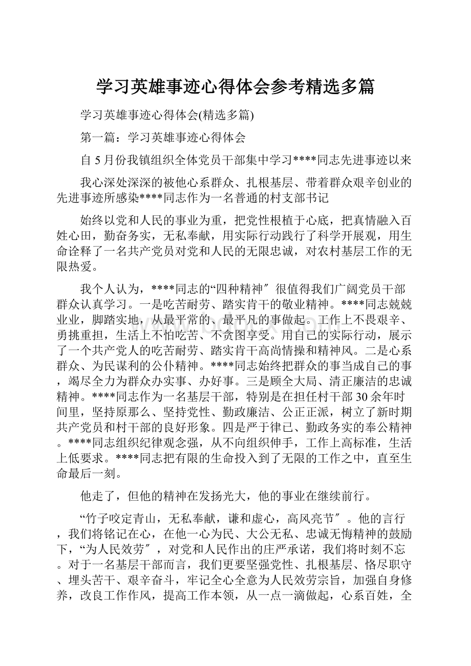 学习英雄事迹心得体会参考精选多篇.docx