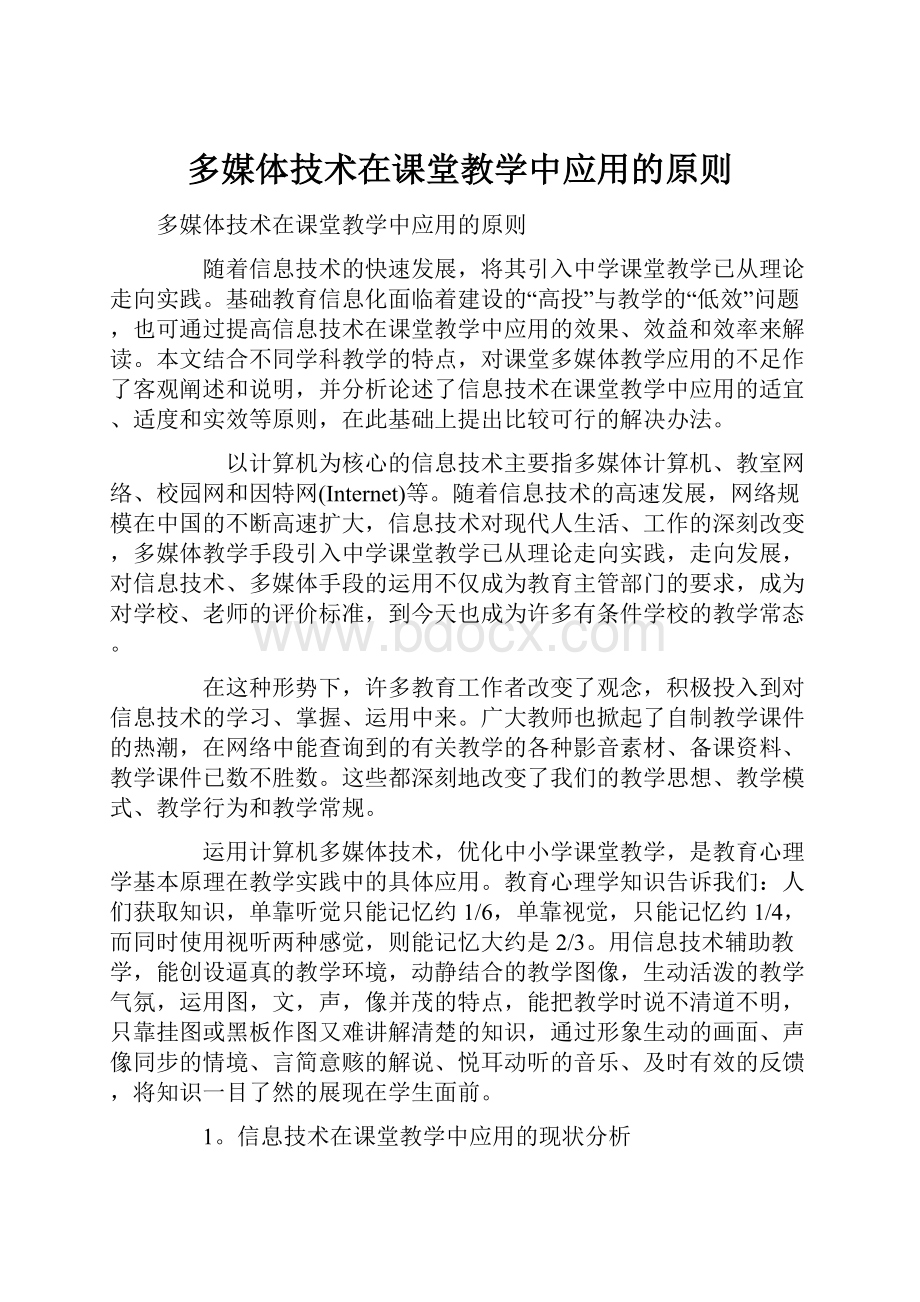 多媒体技术在课堂教学中应用的原则.docx