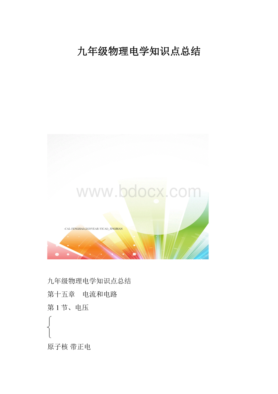 九年级物理电学知识点总结.docx