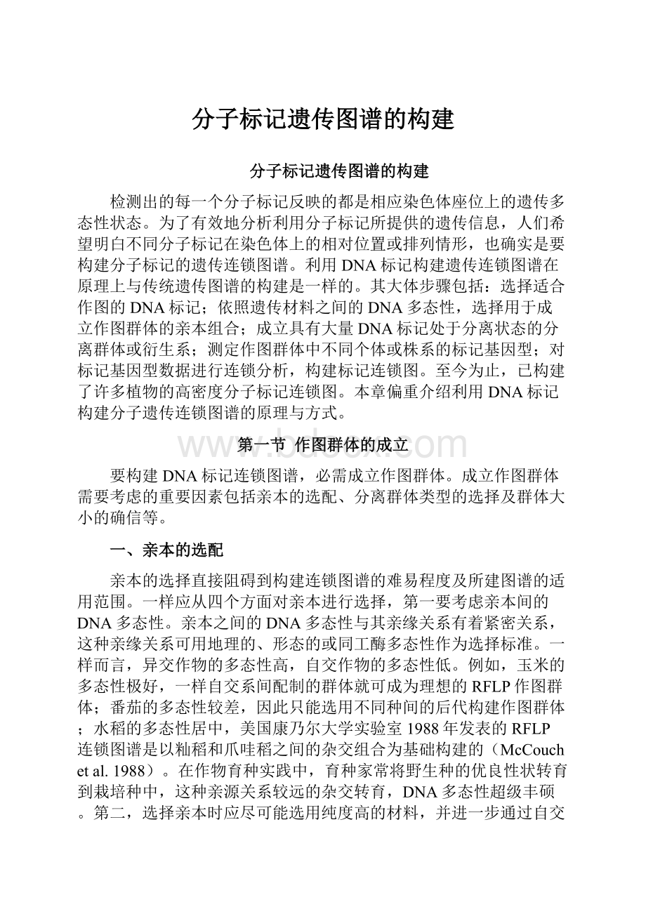 分子标记遗传图谱的构建.docx_第1页