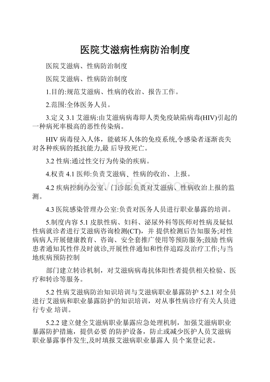 医院艾滋病性病防治制度.docx_第1页