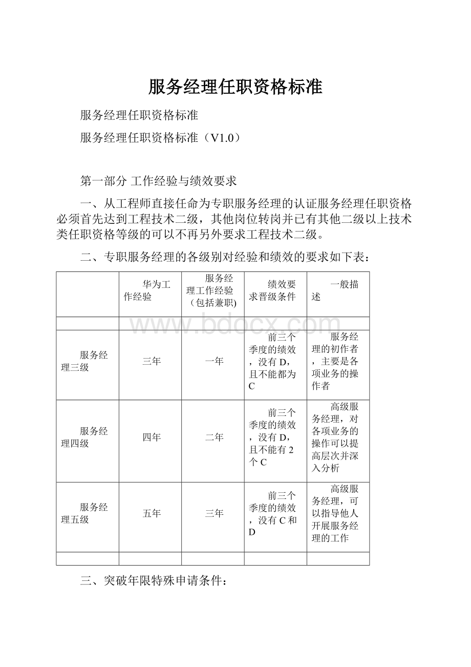 服务经理任职资格标准.docx_第1页