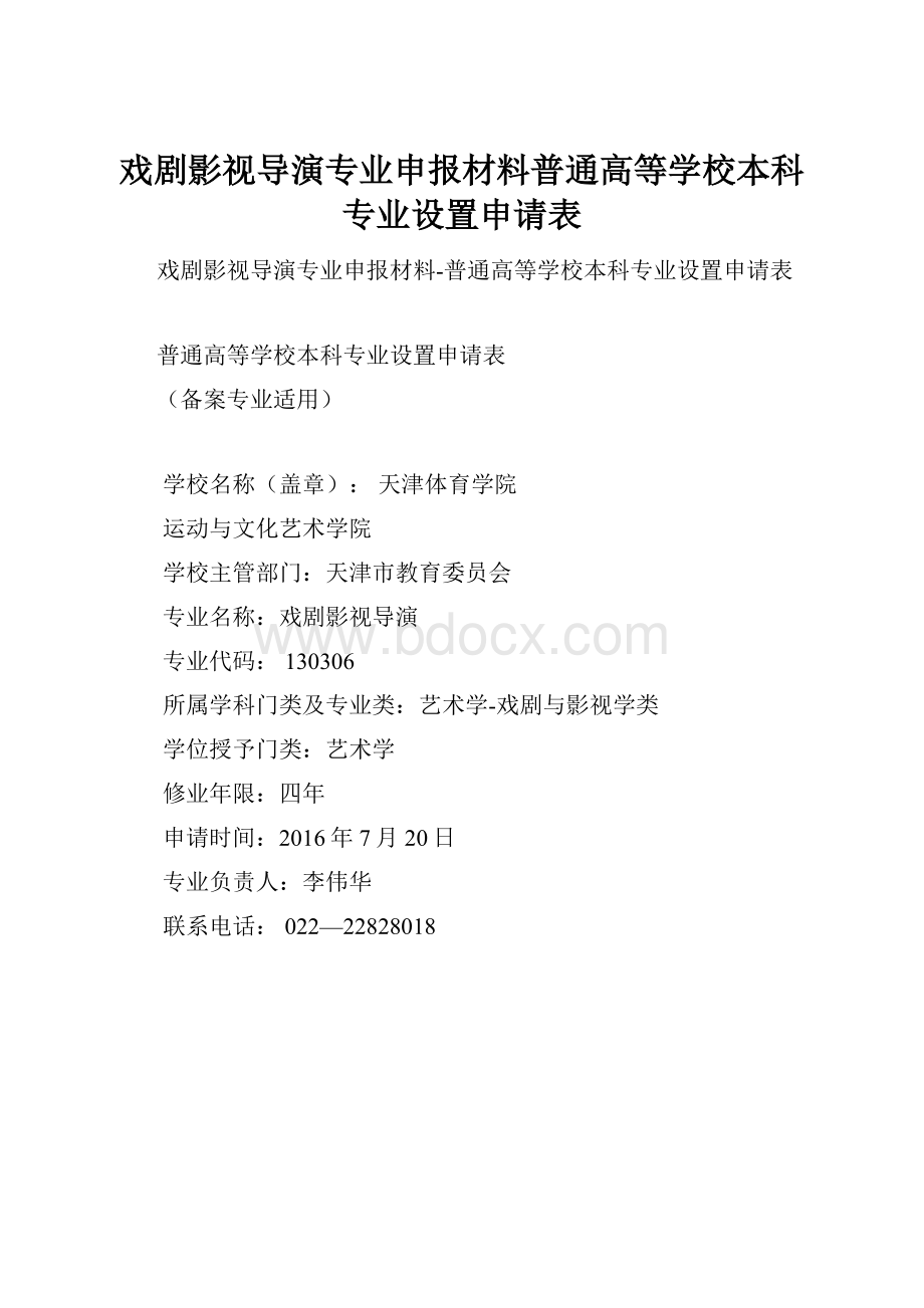 戏剧影视导演专业申报材料普通高等学校本科专业设置申请表.docx