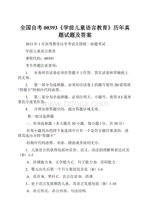 全国自考00393《学前儿童语言教育》历年真题试题及答案.docx