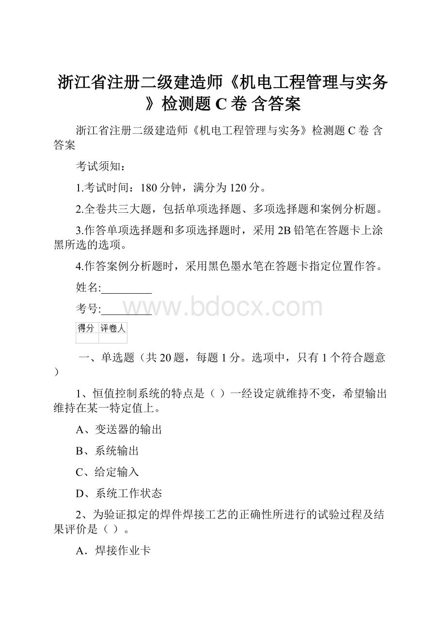 浙江省注册二级建造师《机电工程管理与实务》检测题C卷 含答案.docx