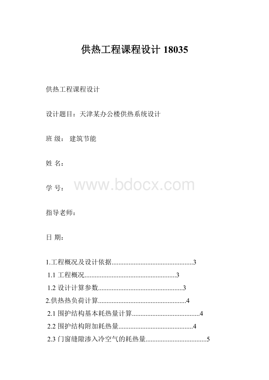 供热工程课程设计18035.docx