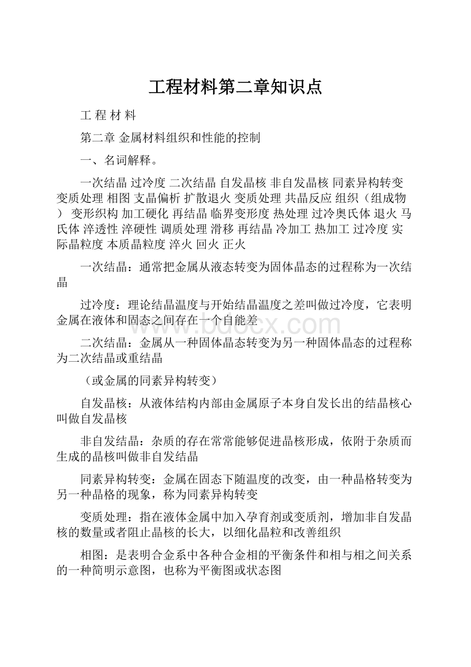 工程材料第二章知识点.docx