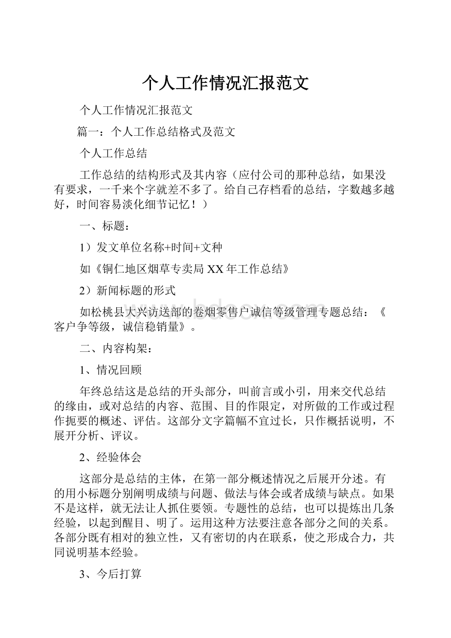 个人工作情况汇报范文.docx_第1页