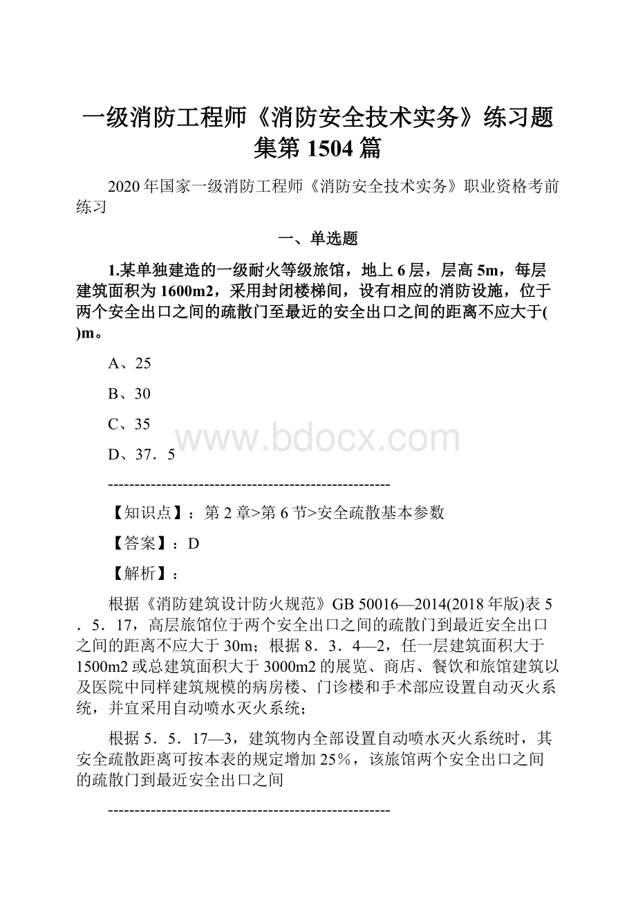 一级消防工程师《消防安全技术实务》练习题集第1504篇.docx