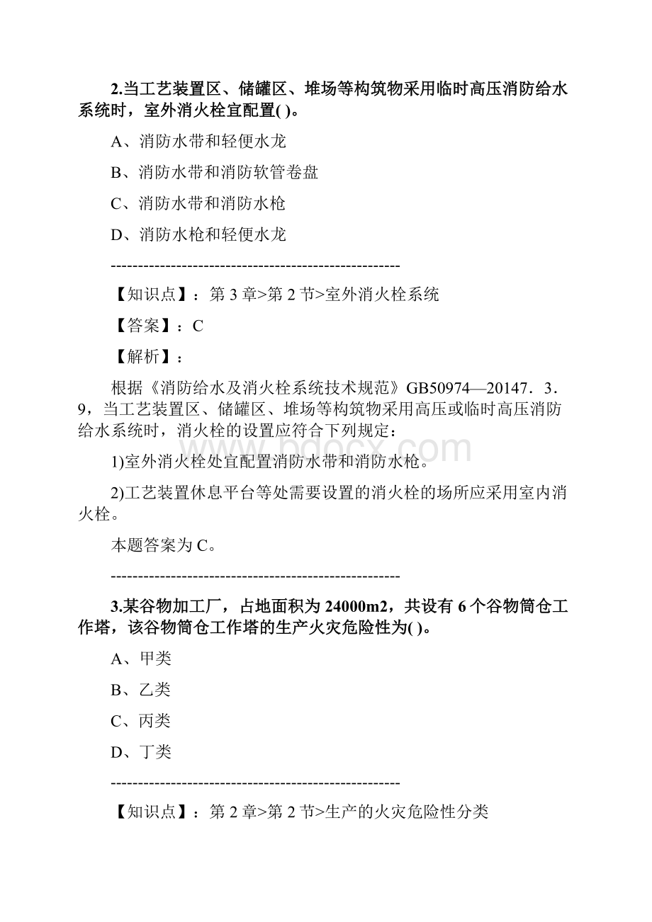 一级消防工程师《消防安全技术实务》练习题集第1504篇.docx_第2页