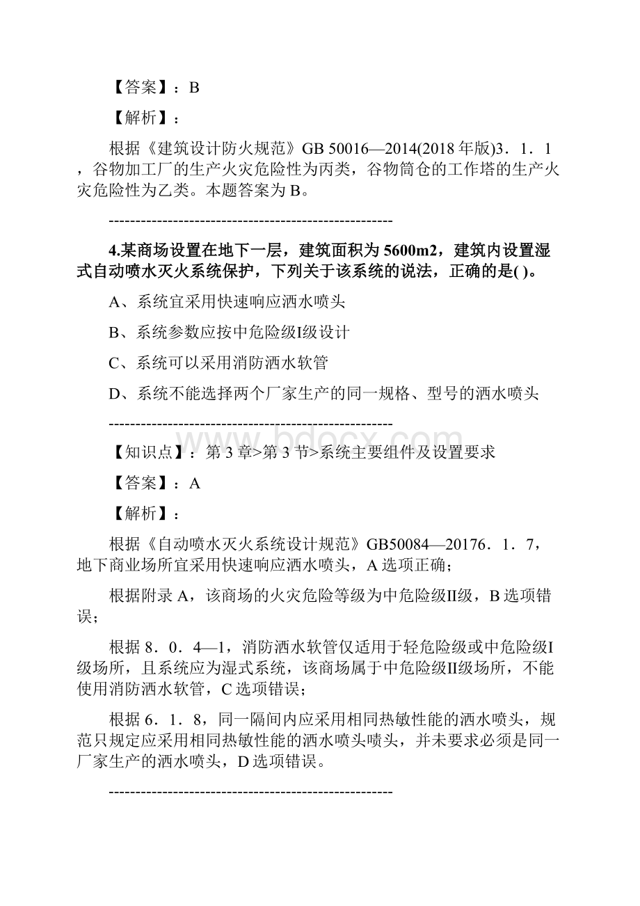 一级消防工程师《消防安全技术实务》练习题集第1504篇.docx_第3页