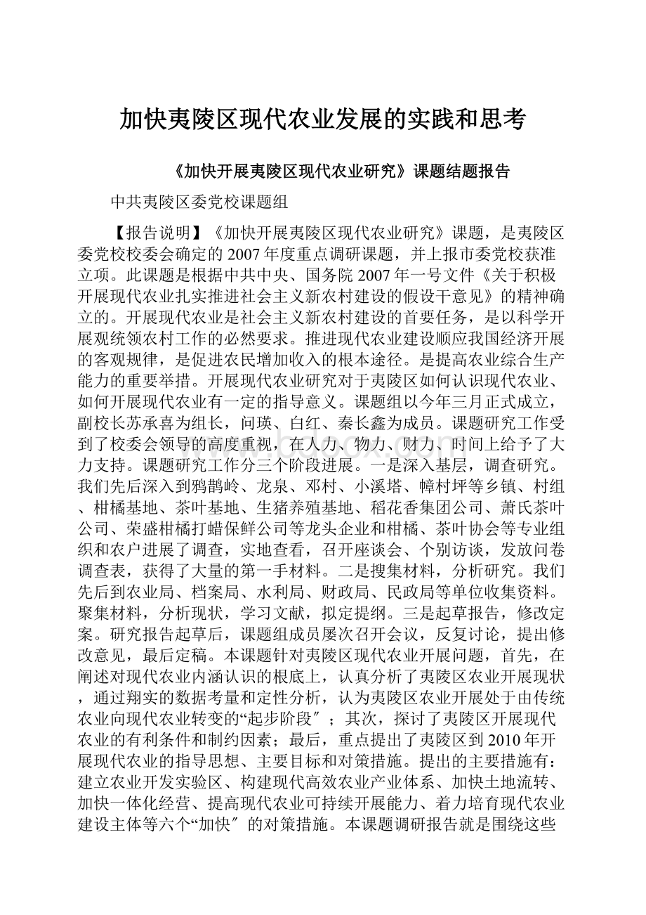 加快夷陵区现代农业发展的实践和思考.docx