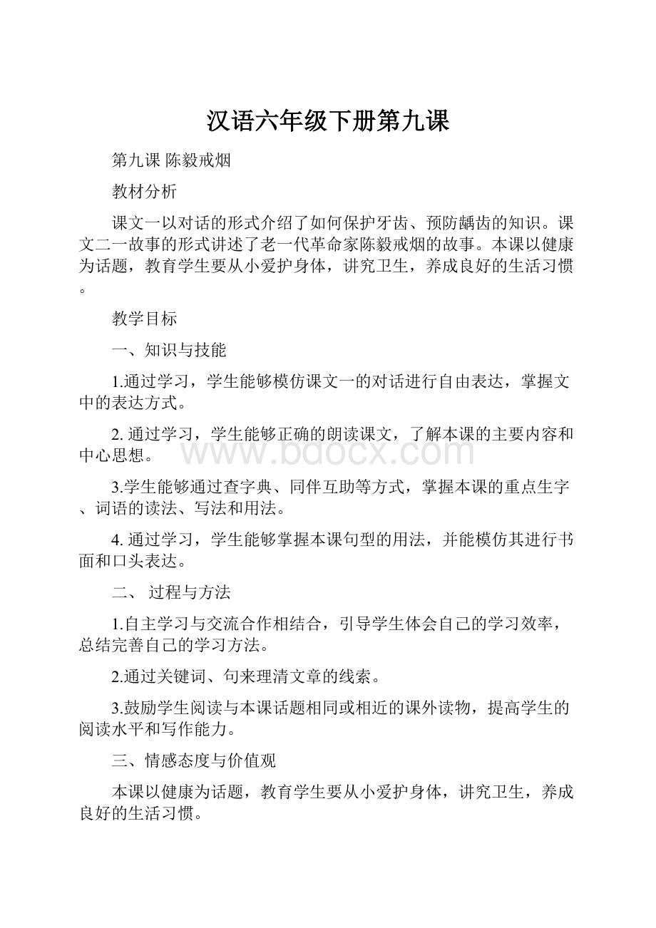 汉语六年级下册第九课.docx