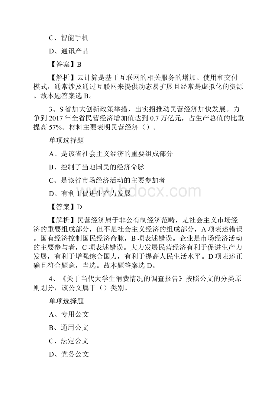 福建福州鼓楼区事业单位招聘试题及答案解析 doc.docx_第2页