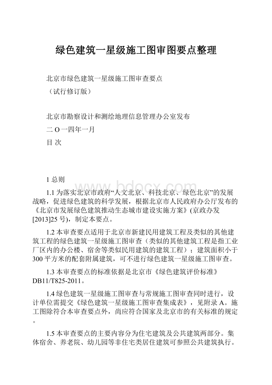 绿色建筑一星级施工图审图要点整理.docx