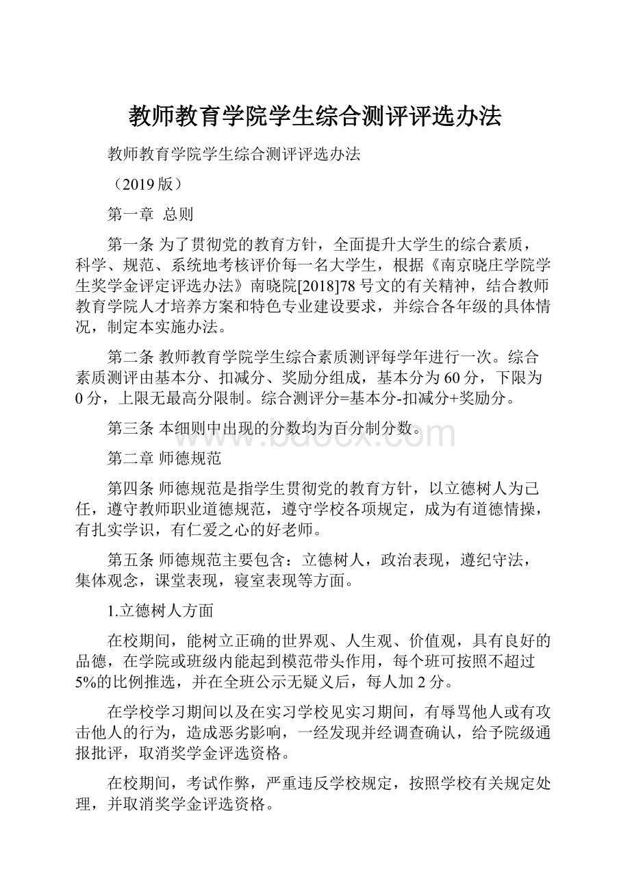 教师教育学院学生综合测评评选办法.docx