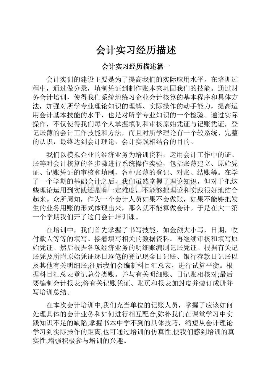 会计实习经历描述.docx