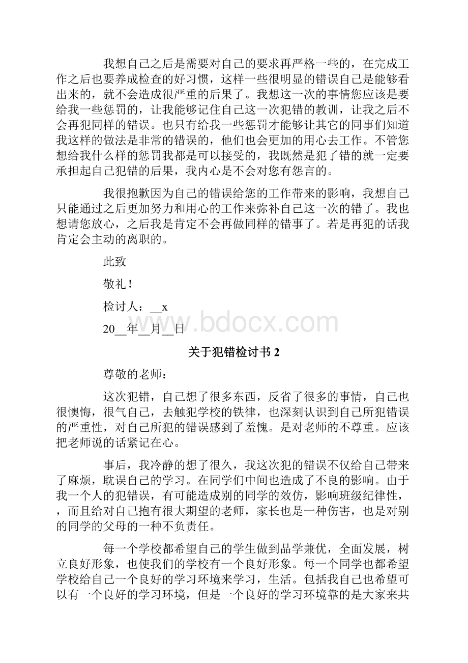 关于犯错检讨书.docx_第2页