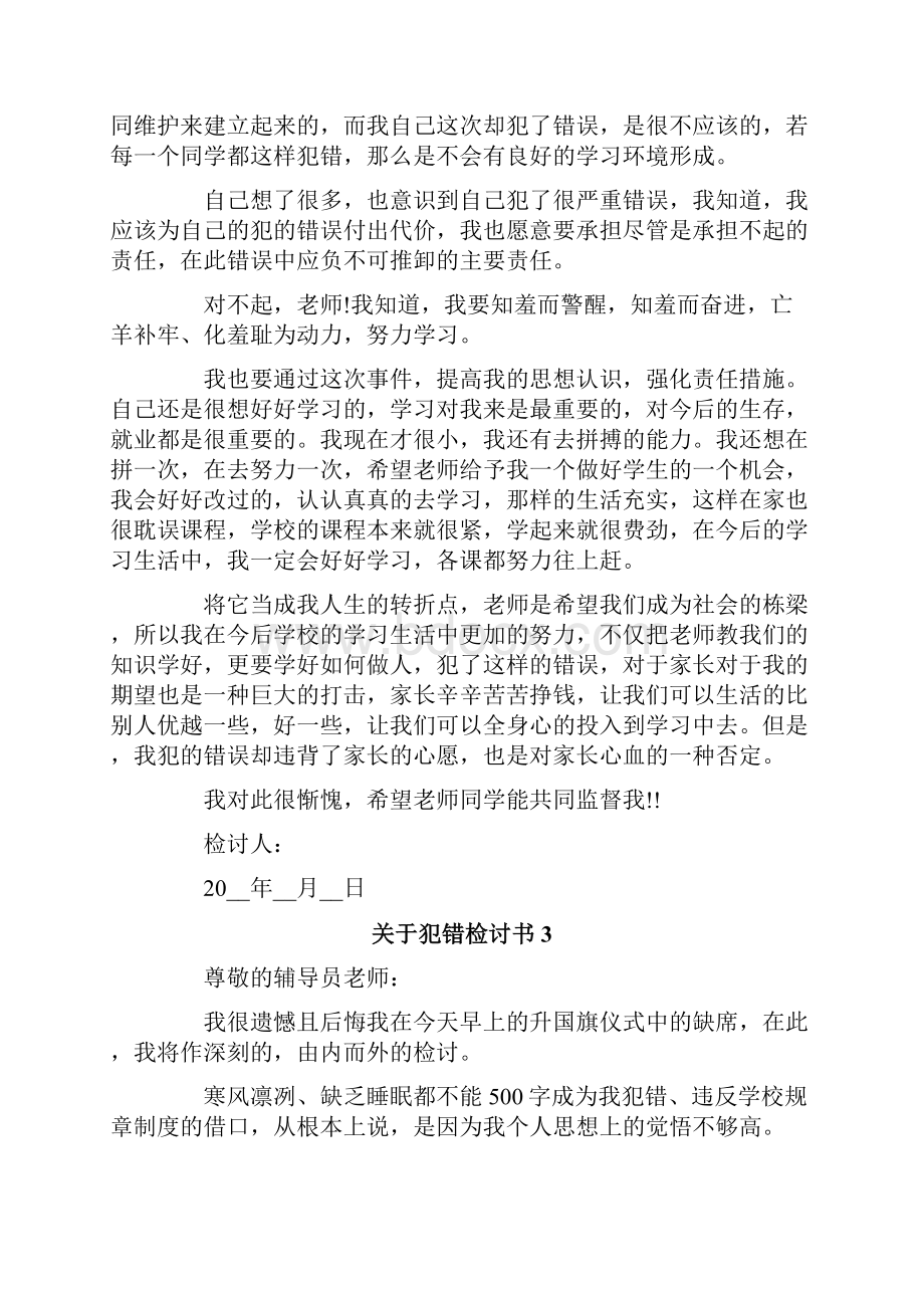 关于犯错检讨书.docx_第3页