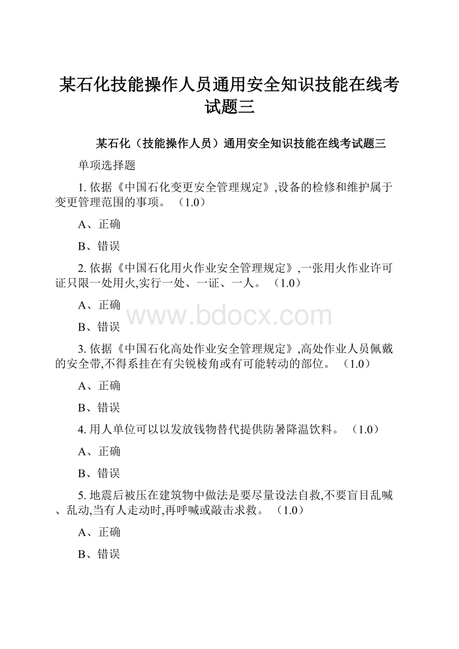 某石化技能操作人员通用安全知识技能在线考试题三.docx