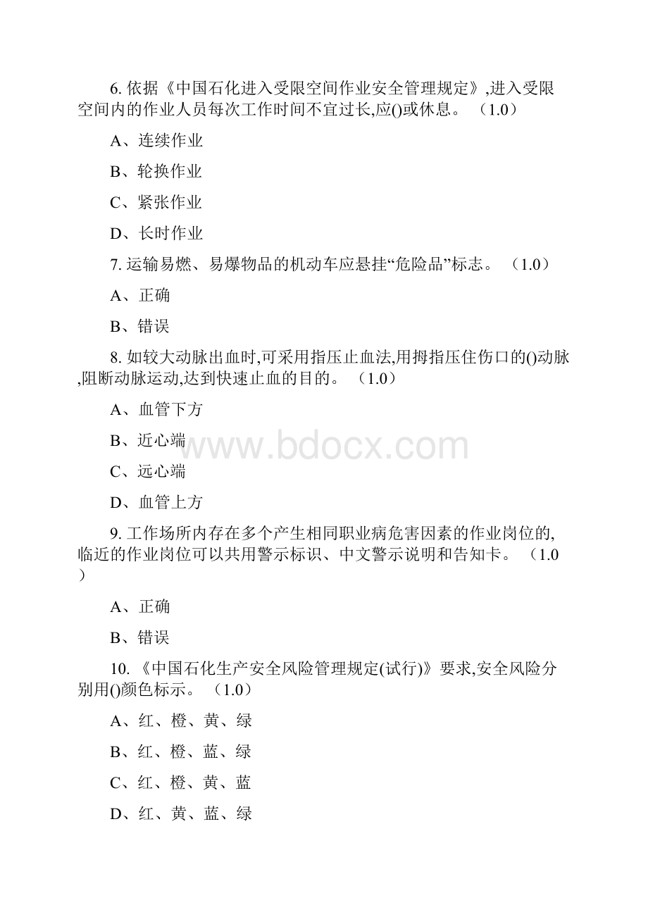 某石化技能操作人员通用安全知识技能在线考试题三.docx_第2页