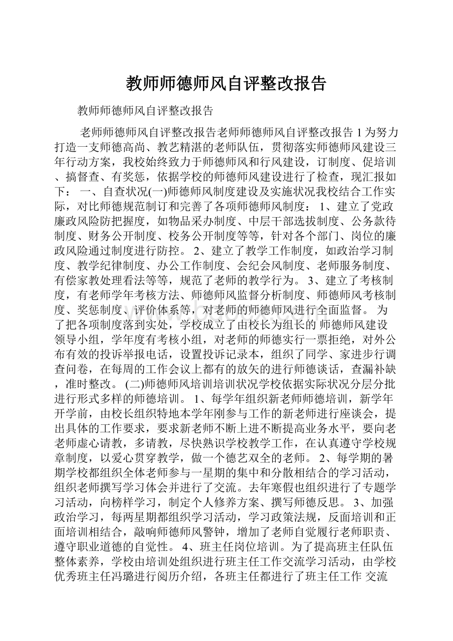 教师师德师风自评整改报告.docx_第1页