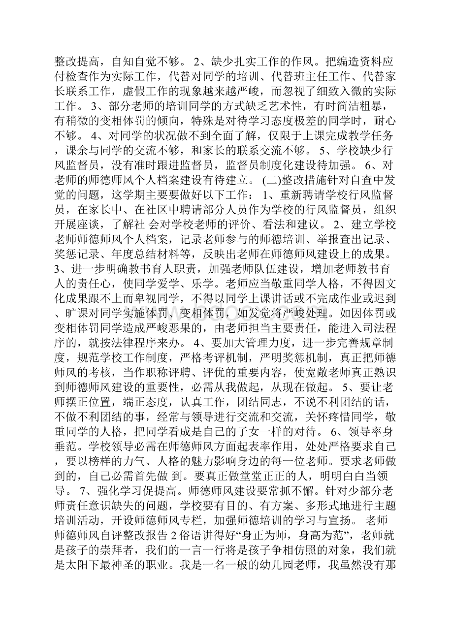 教师师德师风自评整改报告.docx_第3页