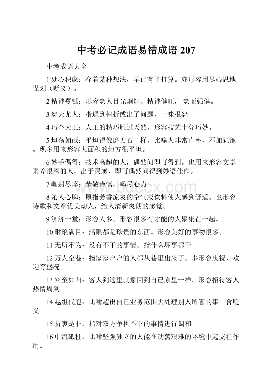 中考必记成语易错成语207.docx_第1页