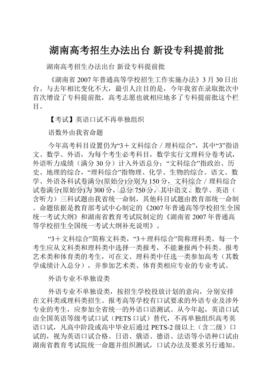 湖南高考招生办法出台 新设专科提前批.docx