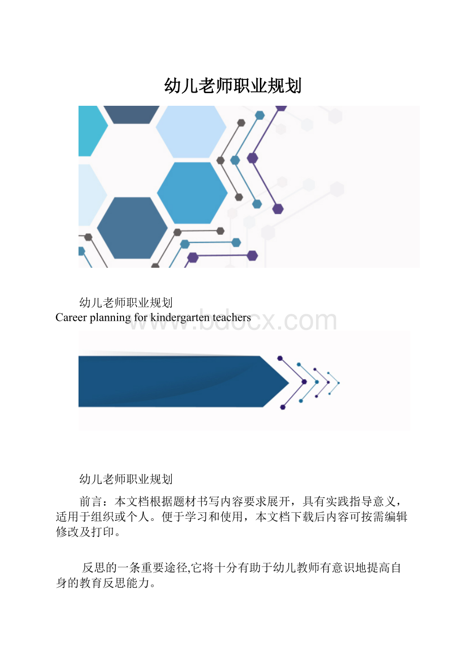 幼儿老师职业规划.docx