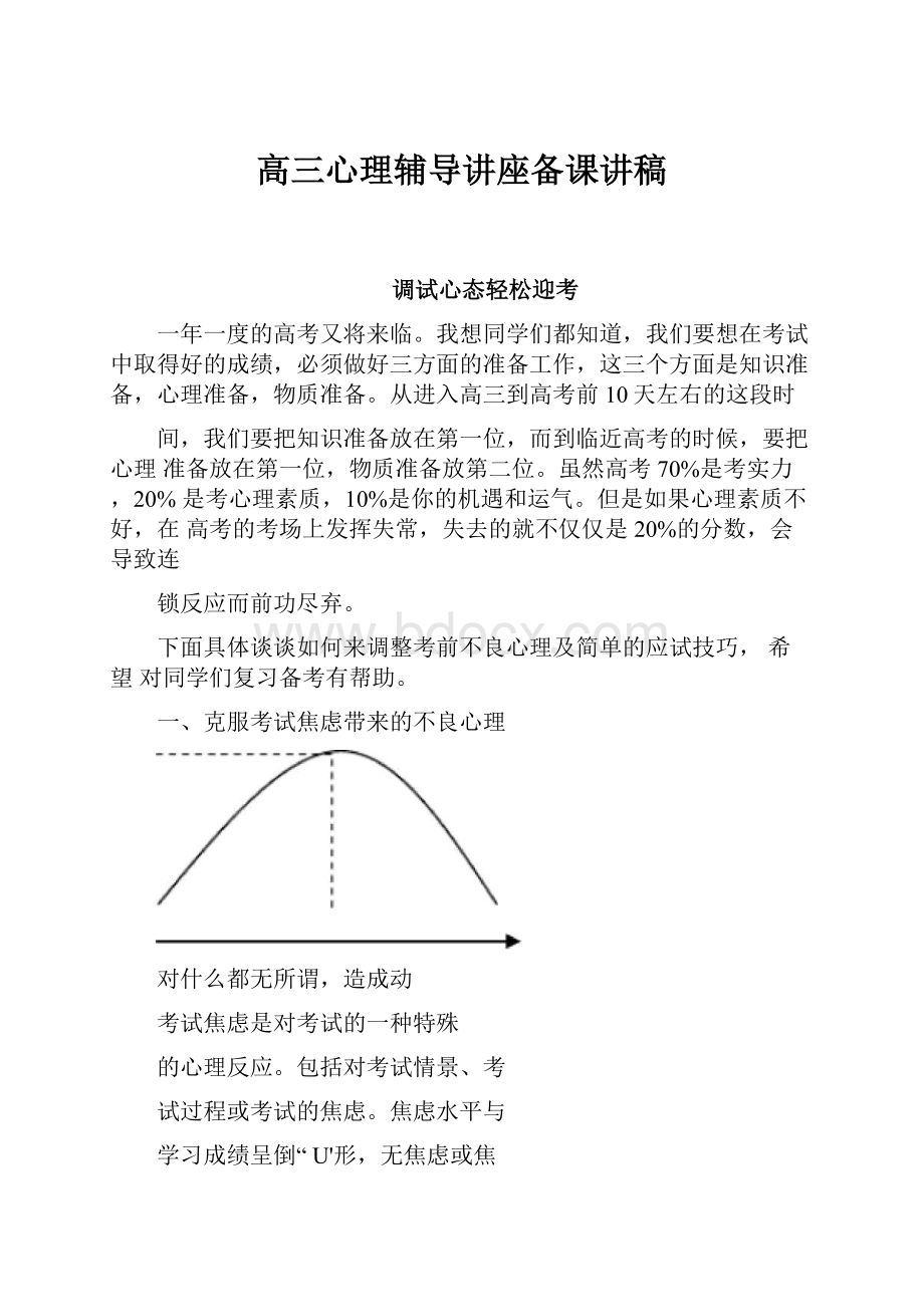 高三心理辅导讲座备课讲稿.docx