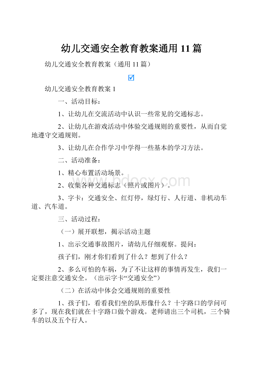 幼儿交通安全教育教案通用11篇.docx