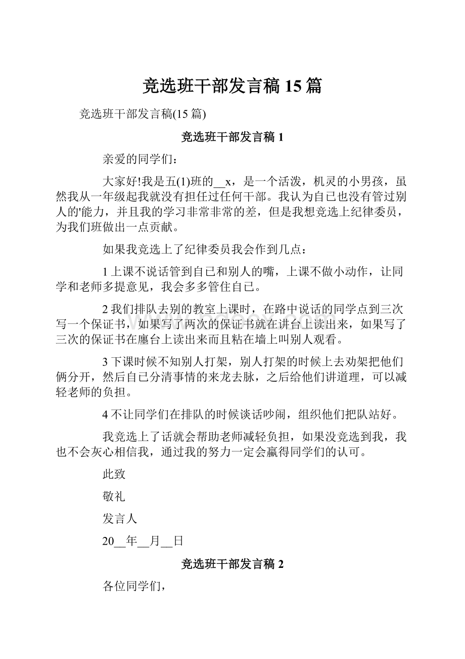 竞选班干部发言稿15篇.docx_第1页