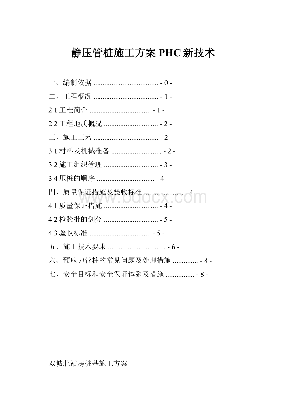 静压管桩施工方案PHC新技术.docx