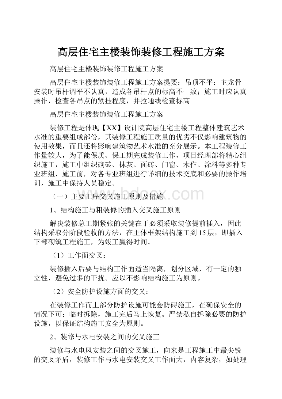 高层住宅主楼装饰装修工程施工方案.docx_第1页