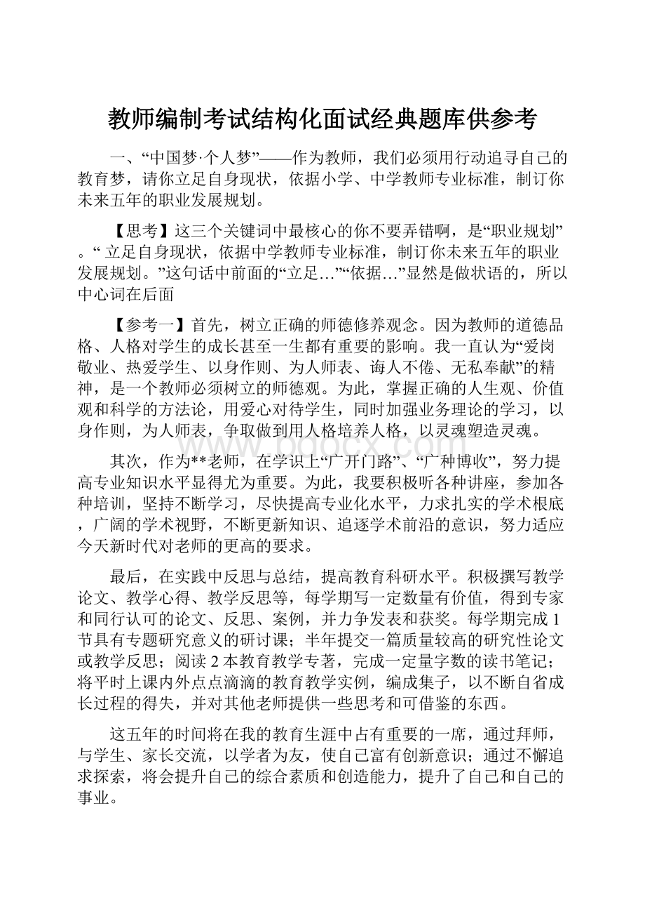 教师编制考试结构化面试经典题库供参考.docx