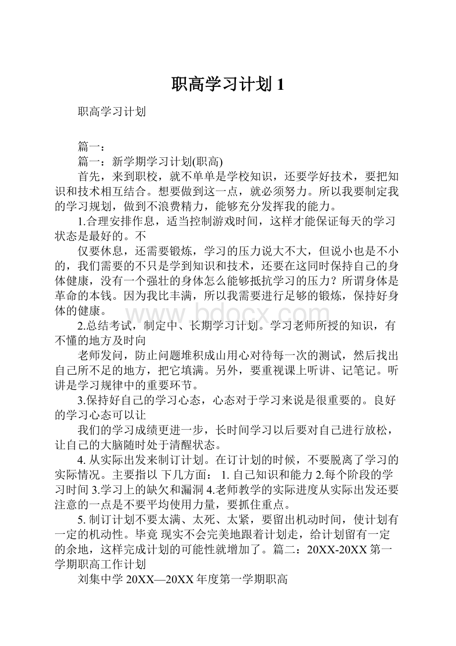 职高学习计划1.docx