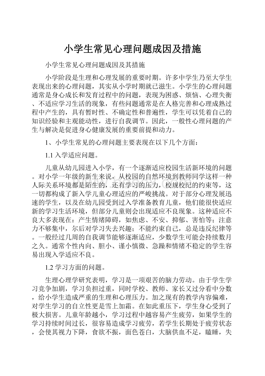 小学生常见心理问题成因及措施.docx