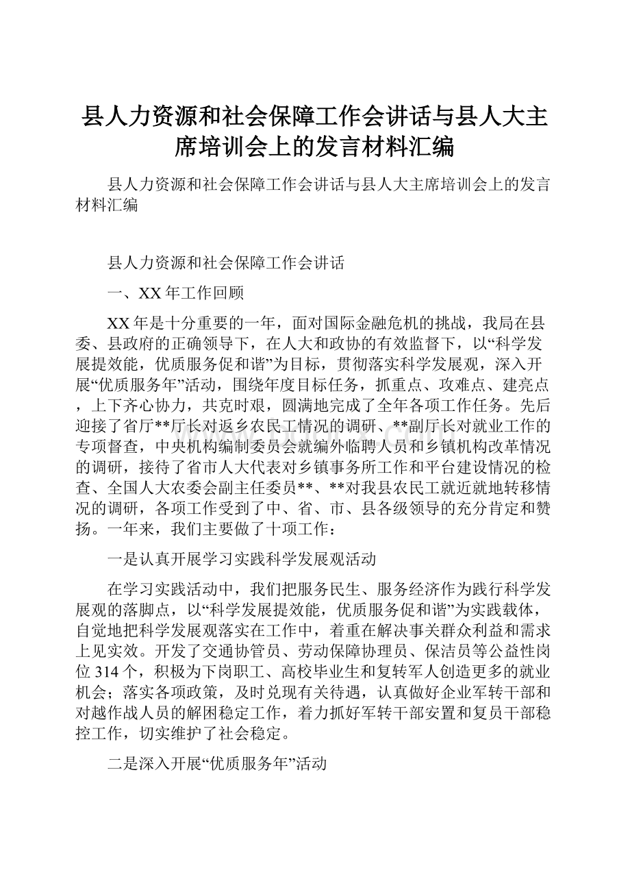 县人力资源和社会保障工作会讲话与县人大主席培训会上的发言材料汇编.docx