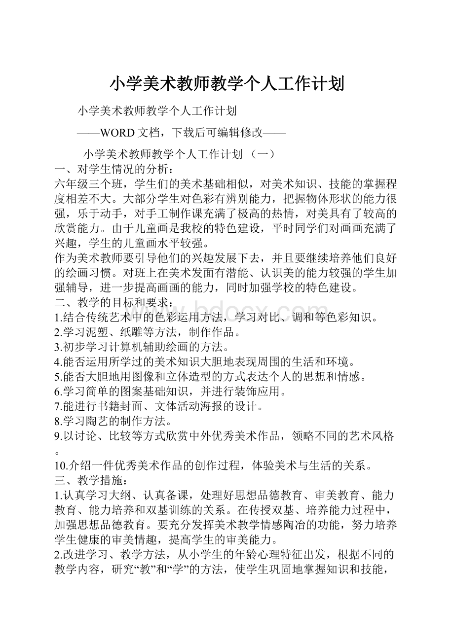 小学美术教师教学个人工作计划.docx_第1页