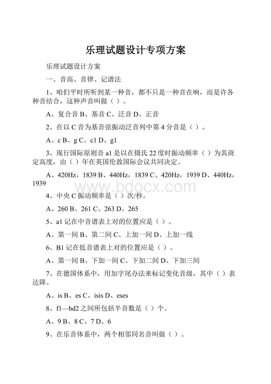 乐理试题设计专项方案.docx