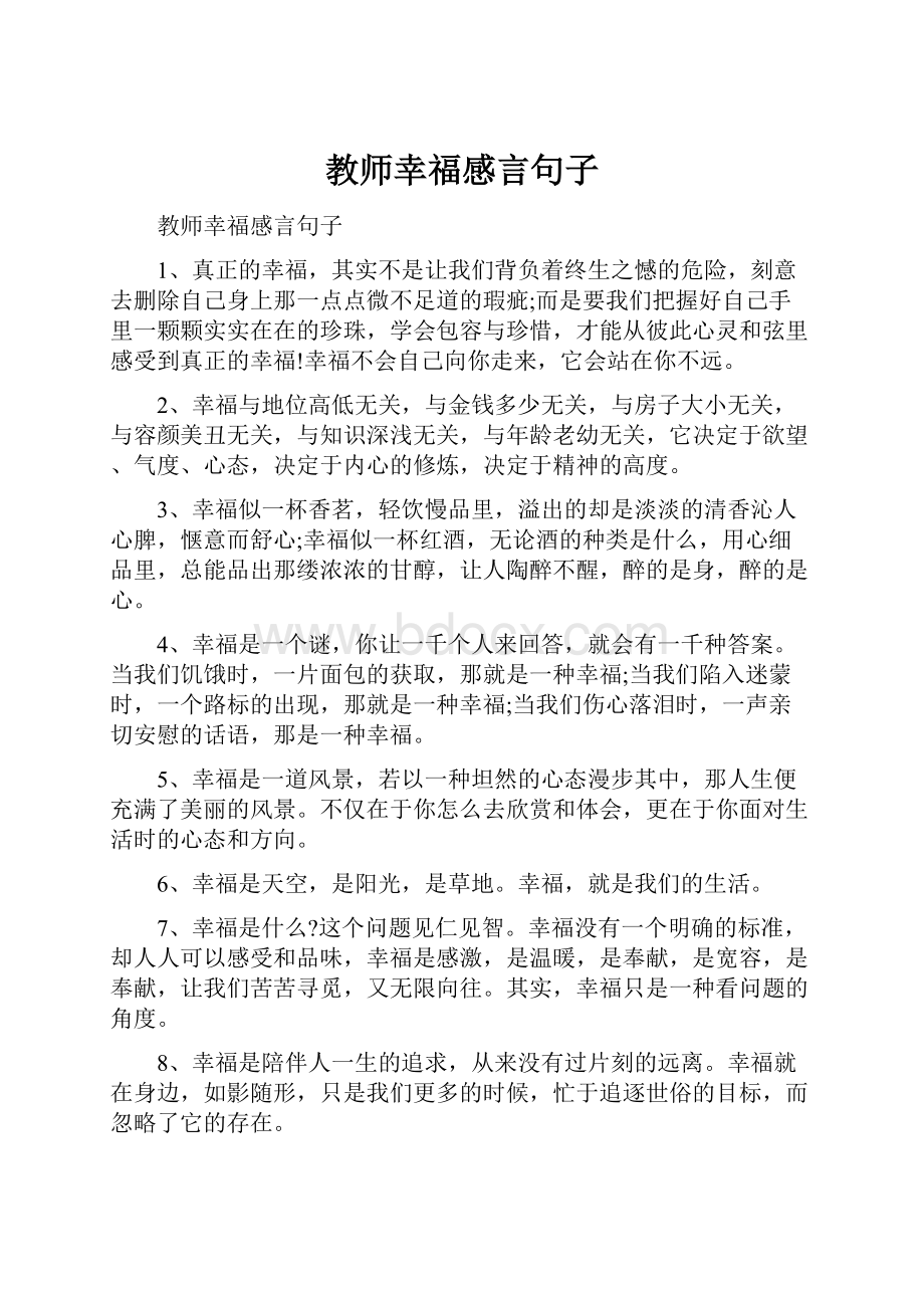 教师幸福感言句子.docx