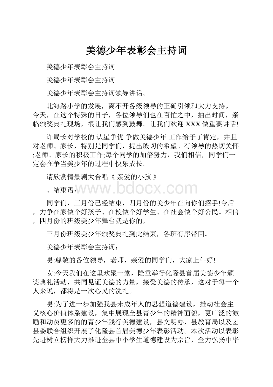 美德少年表彰会主持词.docx