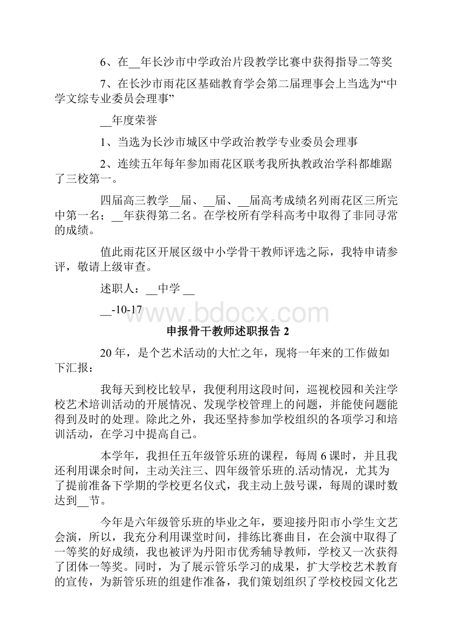 申报骨干教师述职报告.docx_第2页