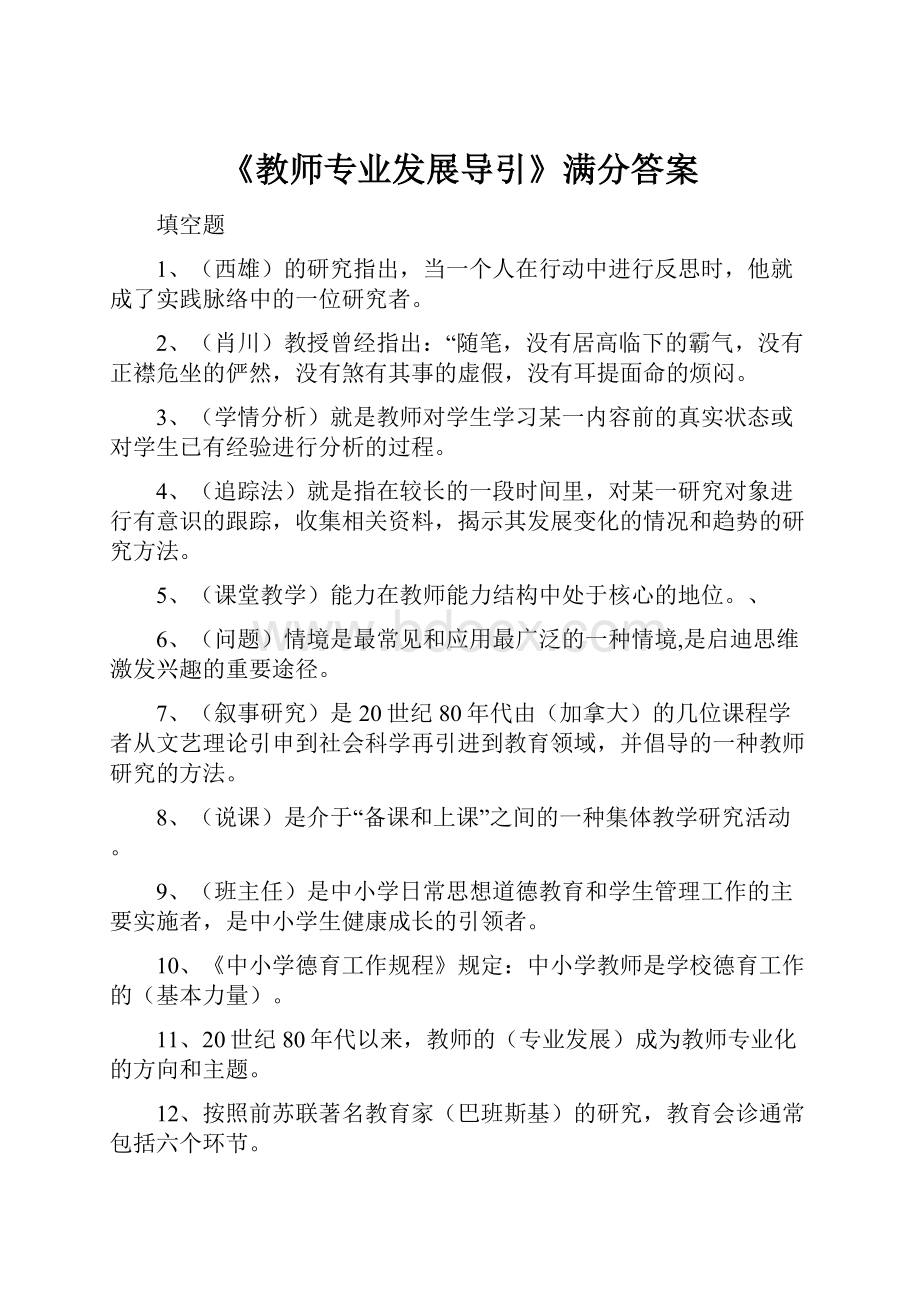 《教师专业发展导引》满分答案.docx